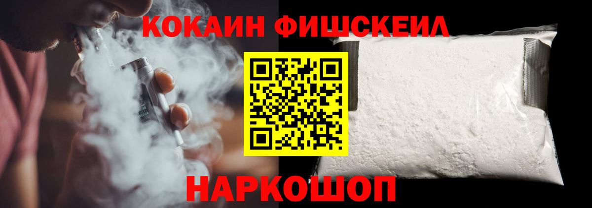 КОКАИН Fish Scale Феодосия
