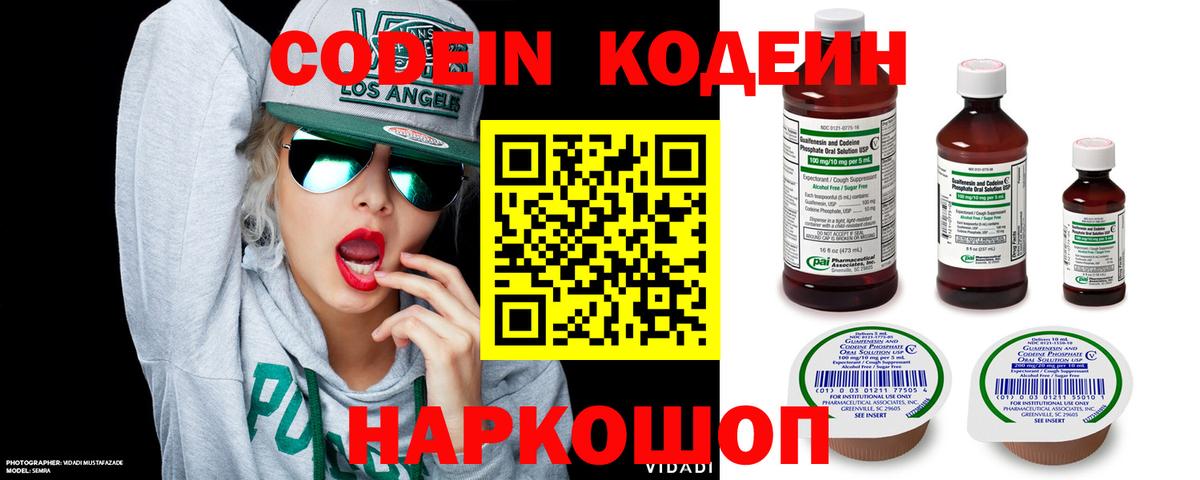 Кодеин Purple Drank  Вход с VPN  Феодосия 