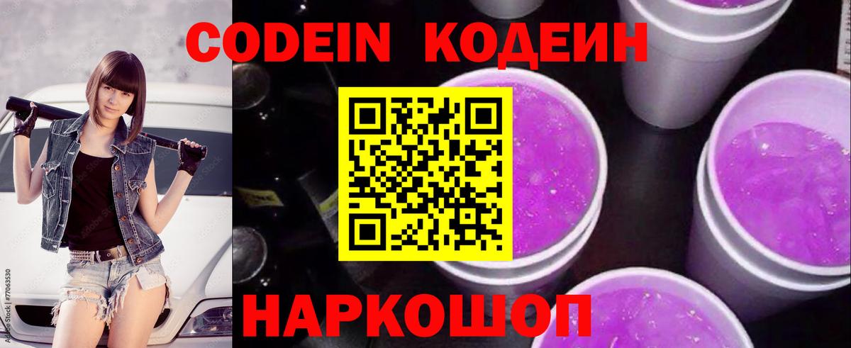 Codein Purple Drank Феодосия